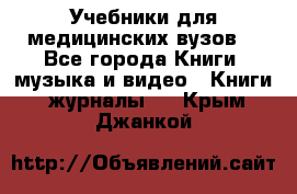 Учебники для медицинских вузов  - Все города Книги, музыка и видео » Книги, журналы   . Крым,Джанкой